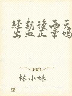 经期后两天同房出血正常吗