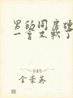 男的同房硬起来一会又软了