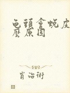 龟头会蜕皮是什么原因