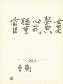 偷听心声女主请自重我只是小反派呀小说