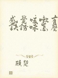 感觉咳嗽有一股铁锈味怎么回事