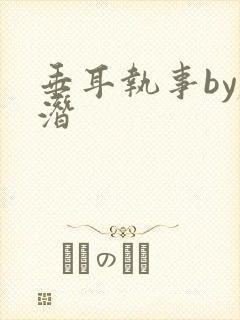 垂耳执事by麟潜