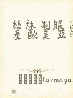 丝袜 制服 国产 欧美 亚洲