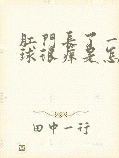 肛门长了一个肉球很痒是怎么回事