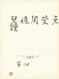 儿媳周莹免费阅读