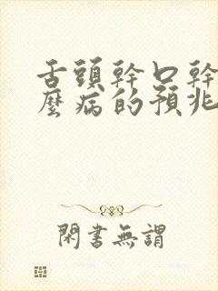 舌头干口干是什么病的预兆