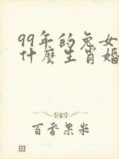 99年的兔女和什么生肖婚配最好?