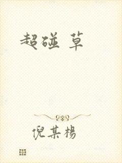 超碰 草封面