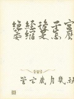 绝经后子宫没有萎缩是怎么回事