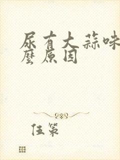 尿有大蒜味是什么原因