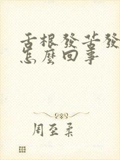 舌根发苦发干是怎么回事封面