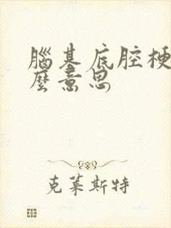 脑基底腔梗是什么意思