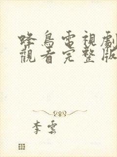 蜂鸟电视剧免费观看完整版