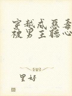 穿越成恶毒女配被男主听心声的小说封面