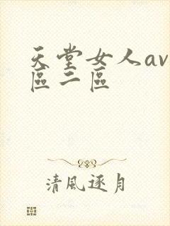 天堂女人av一区二区