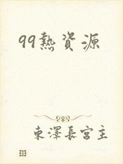 99热资源