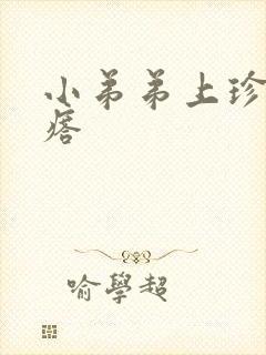 小弟弟上珍珠疙瘩