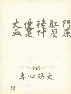 大便后肛门痒出血是什么原因