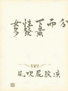 女性下面分泌物多发黄