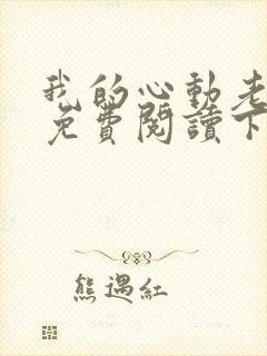 我的心动老板娘免费阅读下载