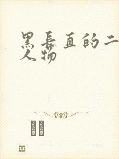 黑长直的二次元人物