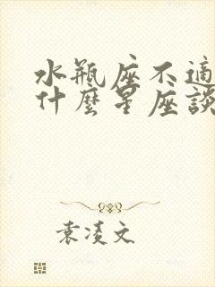 水瓶座不适合和什么星座谈恋爱封面