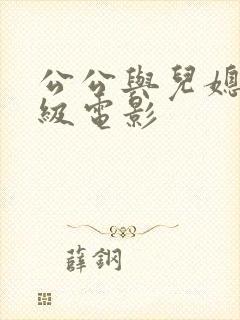 公公与儿媳妇三级电影