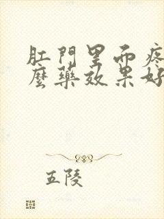 肛门里面疼吃什么药效果好