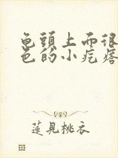 龟头上面很多红色的小疙瘩不痛不痒