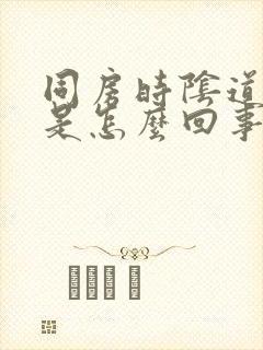 同房时阴道很干是怎么回事