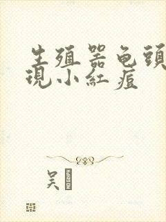 生殖器龟头上出现小红痘封面