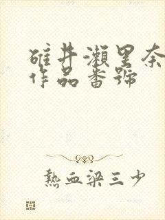 碓井濑里奈av作品番号
