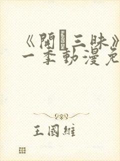 《开発三昧》第一季动漫免费观看封面