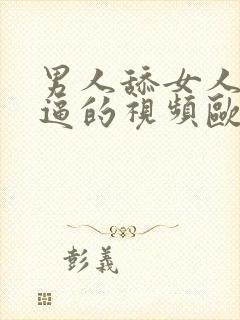 男人舔女人下面逼的视频欧美