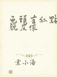 龟头有红点有点脱皮像