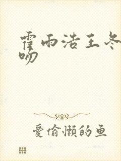 霍雨浩王冬儿亲吻