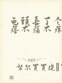 龟头长了个肉疙瘩不痛不痒