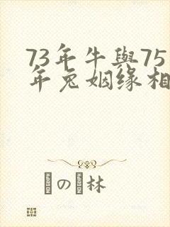 73年牛与75年兔姻缘相配吗