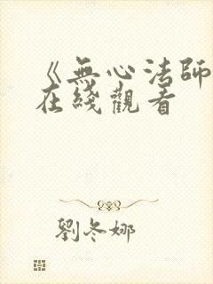 《无心法师5》在线观看