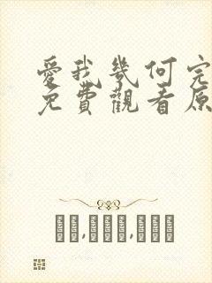 爱我几何完整版免费观看原声在线播