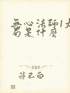 无心法师1大结局是什么