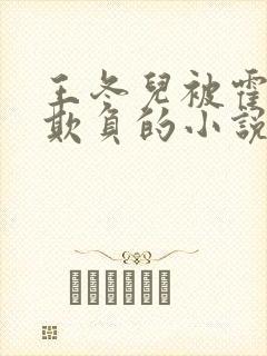 王冬儿被霍雨浩欺负的小说