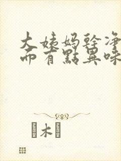 大姨妈干净了下面有点异味怎么回事封面