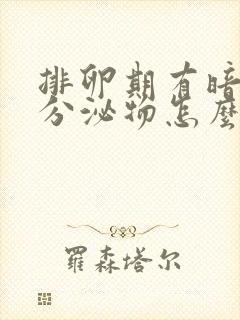 排卵期有暗红色分泌物怎么回事