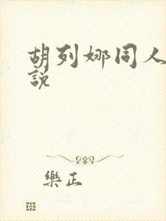 胡列娜同人文小说