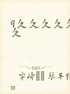 9久久久久久久久