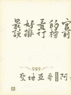 最好看的官场小说排行榜前十名完结封面