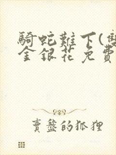 骑蛇难下(双)金银花免费