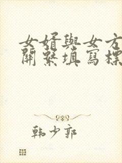 女婿与女方母亲关系填写标准