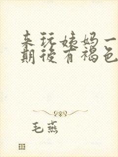 来玩姨妈一个星期后有褐色分泌物